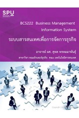 BCS222 ระบบสารสนเทศเพื่อการจัดการธุรกิจ (ฉบับปรับปรุง)